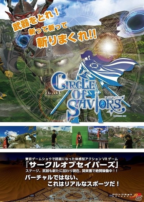 VRアクションゲーム「CIRCLE of SAVIORS」がプラサカプコン吉祥寺店にて稼働開始の画像1