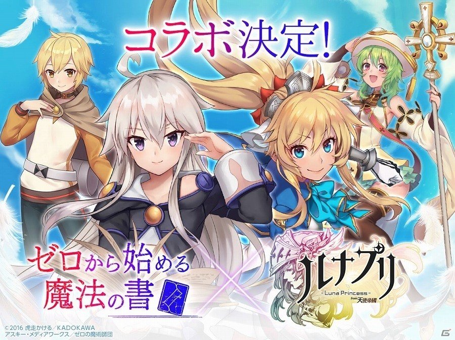 iOS/Android「ルナプリ from 天使帝國」とTVアニメ「ゼロから始める魔法の書」のコラボが決定！戦闘シーンが確認できるプレイ動画も公開の画像1
