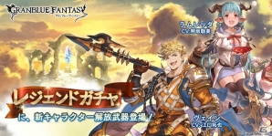 「グランブルーファンタジー」ヴェインとラムレッダの解放武器がレジェンドガチャに登場！の画像1