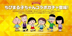iOS/Android「LINE ブラウンファーム」にてアニメ「ちびまる子ちゃん」とのコラボが開始！キュートな記念スタンプも登場の画像2