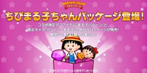 iOS/Android「LINE ブラウンファーム」にてアニメ「ちびまる子ちゃん」とのコラボが開始！キュートな記念スタンプも登場の画像3