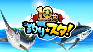 GREE「釣り★スタ」10周年記念キャンペーンが開催！「釣り★スタ10周年プレゼント総数1300万個”超”大盤振る舞い祭り」やVR体験イベントも実施の画像1
