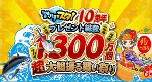 GREE「釣り★スタ」10周年記念キャンペーンが開催！「釣り★スタ10周年プレゼント総数1300万個”超”大盤振る舞い祭り」やVR体験イベントも実施の画像2