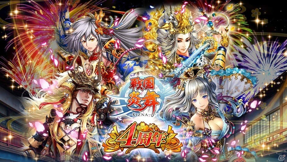 iOS/Android「戦国炎舞 -KIZNA-」にて「4周年協闘バトルイベント-雷鳴の守護者-」が開催！の画像1