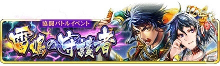 iOS/Android「戦国炎舞 -KIZNA-」にて「4周年協闘バトルイベント-雷鳴の守護者-」が開催！の画像2