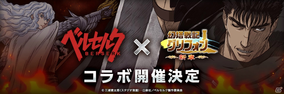 iOS/Android「幻塔戦記グリフォン～新章～」にて「ベルセルク」とのコラボレーションが4月25日より開催！の画像1