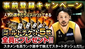 iOS/Android「B.LEAGUE ドリームアリーナ」が配信決定！ゴールドチケットがもらえる事前登録受付も開始の画像2