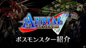 iOS/Android「エアリアルレジェンズ」白熱のボス戦を紹介したプレイ動画が公開！の画像2