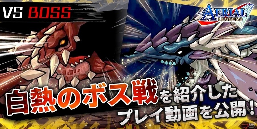 iOS/Android「エアリアルレジェンズ」白熱のボス戦を紹介したプレイ動画が公開！の画像1