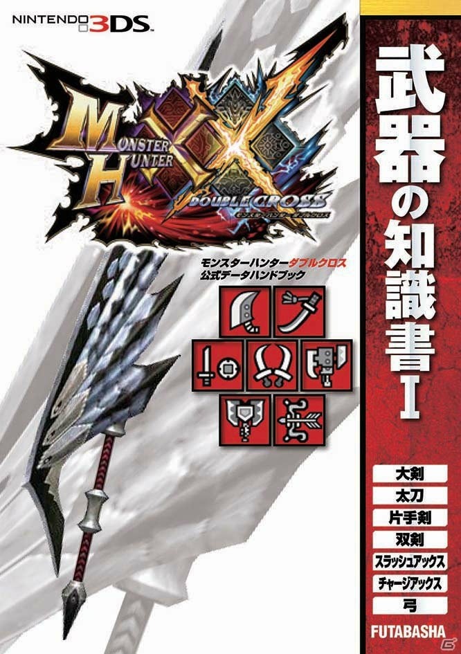 「モンスターハンターダブルクロス」モンスター、武器、防具の“知識書”が登場―公式データブック4種が同時発売！の画像3