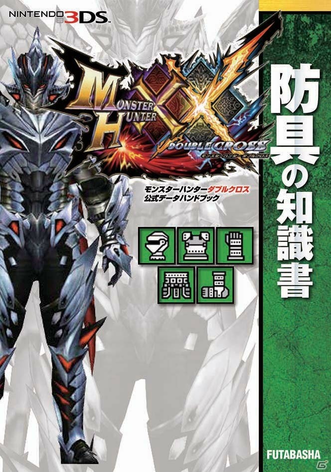 「モンスターハンターダブルクロス」モンスター、武器、防具の“知識書”が登場―公式データブック4種が同時発売！の画像7