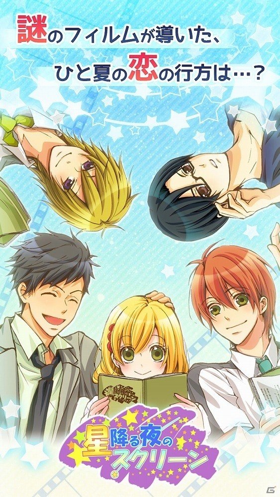 いわくつきのフィルムが導くひと夏の恋―Android版「星降る夜のスクリーン」が配信開始の画像1
