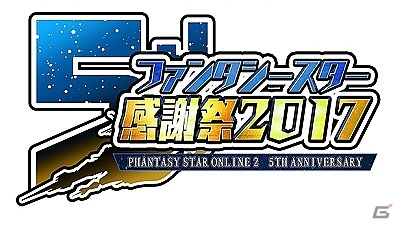 「ファンタシースターオンライン2」全国5都市で開催される「ファンタシースター感謝祭 2017」の特設サイトがオープン！来場者特典や会場コーナーの情報も公開の画像1