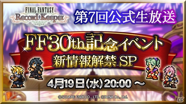 「ファイナルファンタジー レコードキーパー」第7回公式生放送が本日20時配信―FF30周年記念イベントの新情報が公開にの画像1