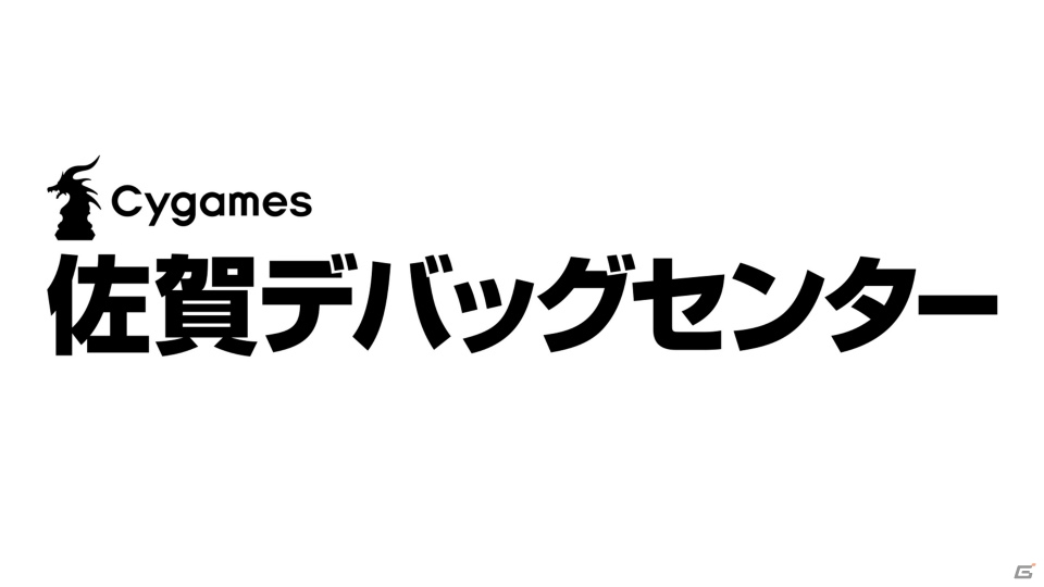 Cygames、佐賀県、佐賀市が進出協定を締結―佐賀デバッグセンターを設立の画像1