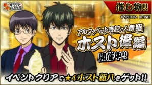 iOS/Android「銀魂 かぶき町大活劇」ホスト新八とホスト土方が登場する「ホストイベント」後編が開催！の画像1