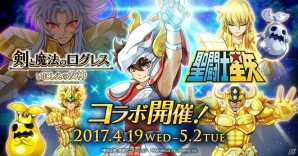 iOS/Android「剣と魔法のログレス いにしえの女神」にて「聖闘士星矢」とのコラボイベントが開始！の画像1