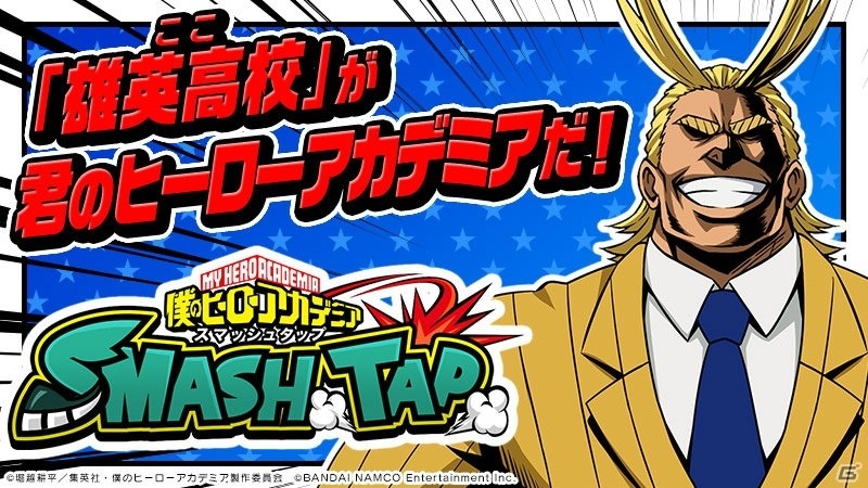 iOS/Android「僕のヒーローアカデミア スマッシュタップ」が配信開始！爆豪勝己や英雄魂のプレゼントも実施の画像1