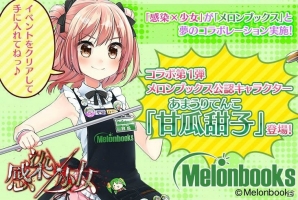 iOS/Android「感染×少女」とメロンブックスのコラボが4月20日より実施！甘瓜甜子がもらえるイベントも開催の画像1