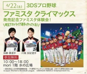3DS「プロ野球 ファミスタ クライマックス」ファミスタナイターが4月26日に開催！山本昌氏による始球式も実施の画像12