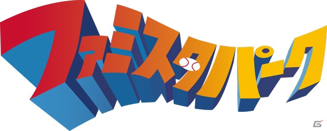 3DS「プロ野球 ファミスタ クライマックス」ファミスタナイターが4月26日に開催！山本昌氏による始球式も実施の画像3