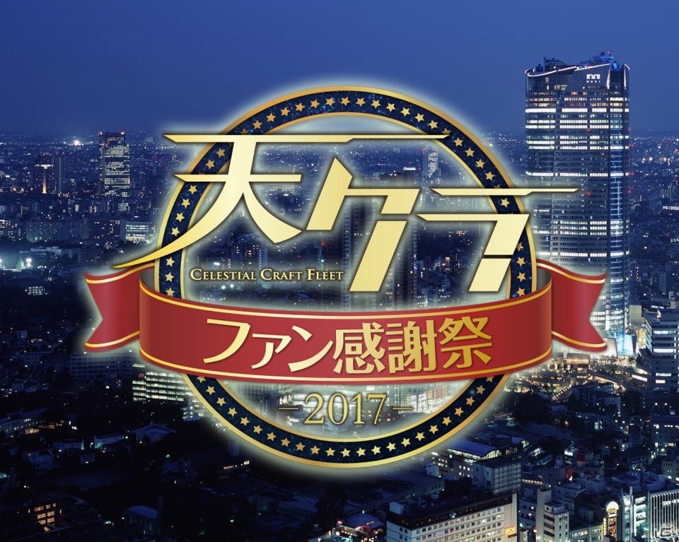 iOS/Android「天空のクラフトフリート」リリース3周年を記念したラグジュアリーなファン感謝祭が開催決定！の画像1