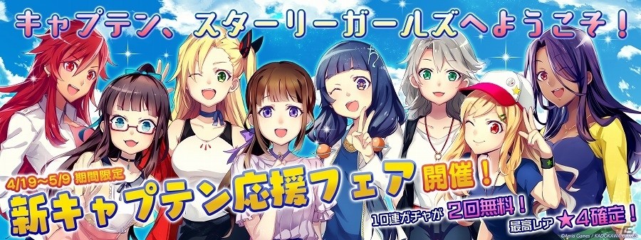 iOS/Android「スターリーガールズ -星娘-」最高レア★4確定！10連ガチャが2回無料の「春の新キャプテン応援フェア」が開催の画像1