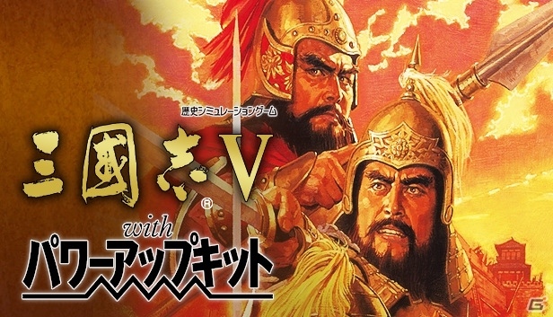 「三國志V with パワーアップキット」「太閤立志伝」「大航海時代」がSteamにて配信開始！セット購入で30％オフにの画像2