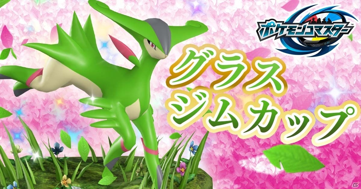 iOS/Android「ポケモンコマスター」限定［R］ギャラドスも手に入る「グラスジムカップ」が開催の画像1