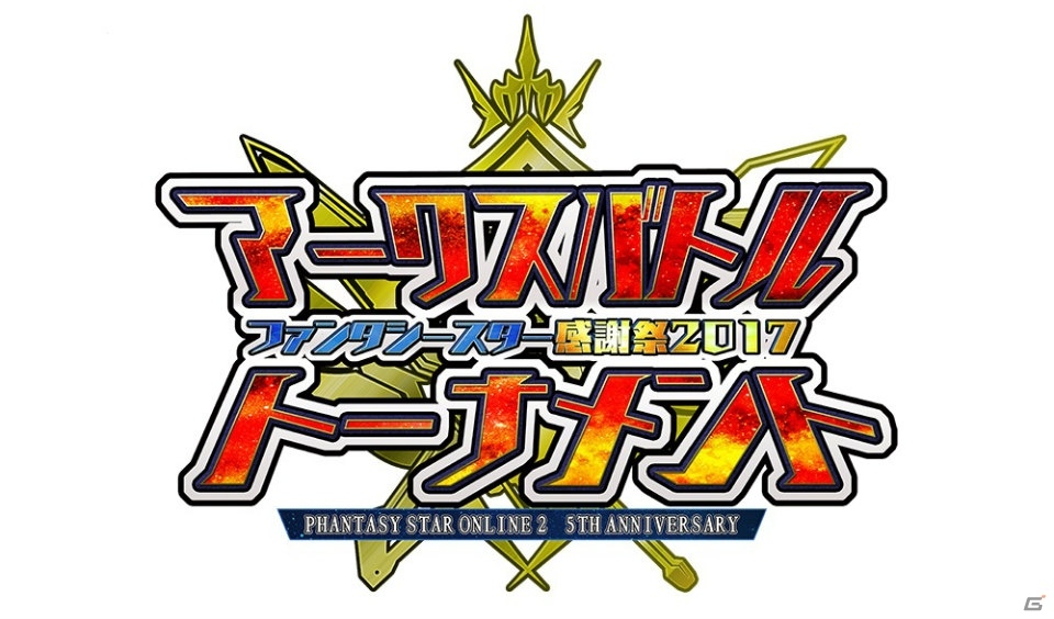 「ファンタシースターオンライン2」最強のアークスを決定する公式全国大会「アークスバトルトーナメント」が開催！エントリー受付も開始の画像2