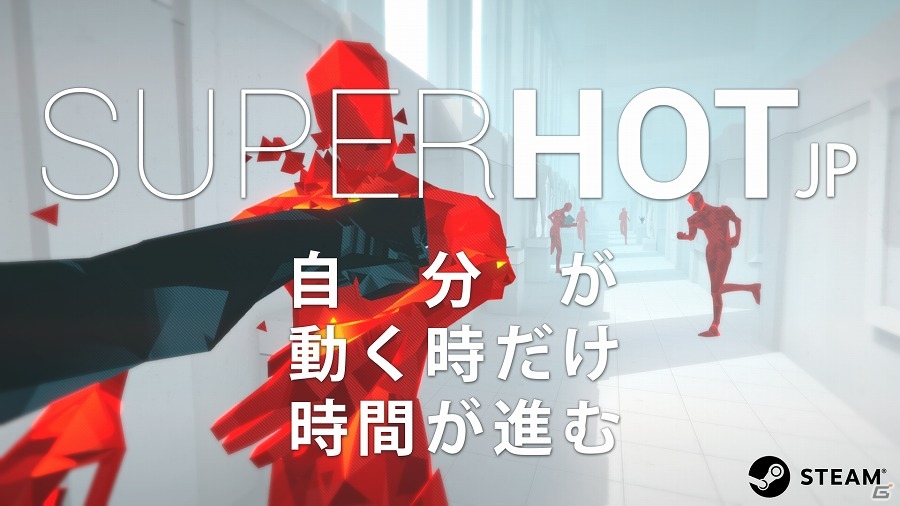 “自分が動くときだけ、時間が進む”独特のシステムを採用したFPS「SUPERHOT」日本語版が配信開始！の画像1