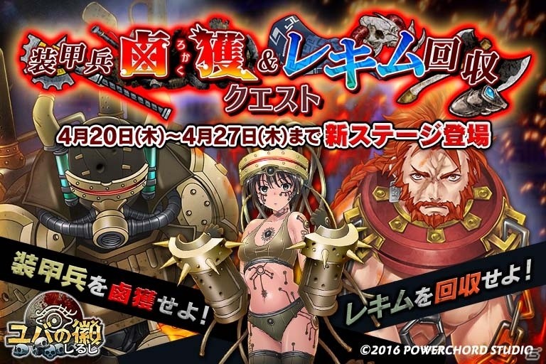 iOS/Android「ユバの徽」亜紗、レキムがドロップする「装甲兵鹵獲＆レキム回収クエスト」が開催の画像1