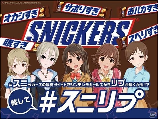 「アイドルマスター シンデレラガールズ」×「スニッカーズ」杏、周子、心のボイス付きリプライが届くかもしれないキャンペーン第2シーズンが22日から開始の画像1