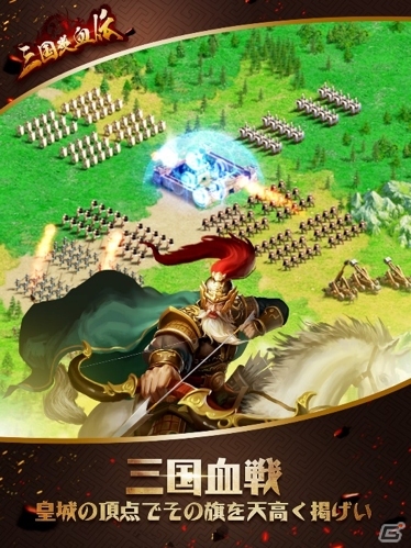 三国志の本格国合戦ストラテジー「三国炎血伝」がiOS/Android向けに配信開始の画像2