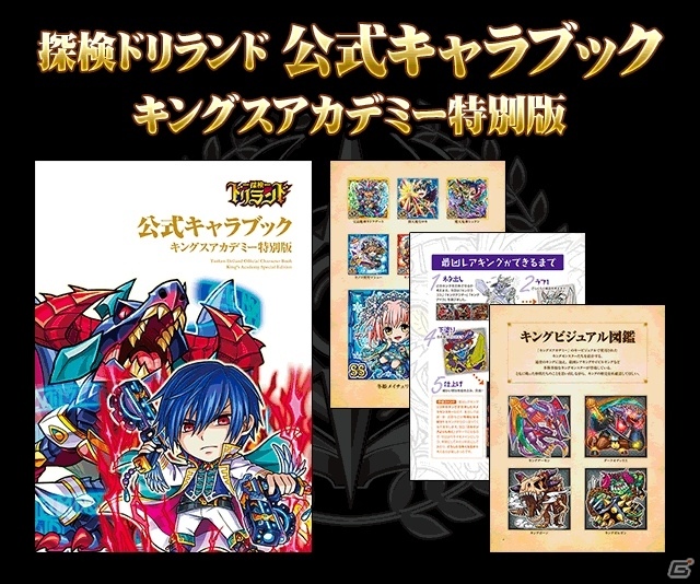 「探検ドリランド」初のオープンファン感謝イベント「探検ドリランド キングスアカデミー」が4月29日・30日に開催決定の画像2
