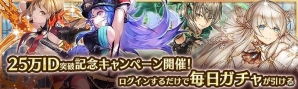 PS Vita/PC「少女とドラゴン」毎日ガチャが引ける「25万ID突破記念キャンペーン」が開催！幻獣討伐戦「ゼネスペトロ」も実施の画像1