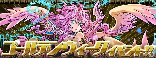iOS/Android「パズル＆ドラゴンズ」スペシャルダンジョン「白蛇の地下迷宮」も登場する「ゴールデンウィークイベント!!」が開催の画像1