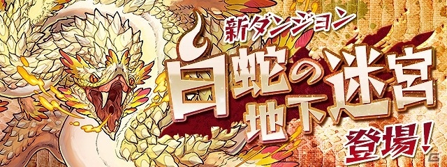 iOS/Android「パズル＆ドラゴンズ」スペシャルダンジョン「白蛇の地下迷宮」も登場する「ゴールデンウィークイベント!!」が開催の画像4