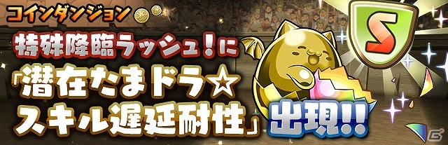 iOS/Android「パズル＆ドラゴンズ」スペシャルダンジョン「白蛇の地下迷宮」も登場する「ゴールデンウィークイベント!!」が開催の画像9