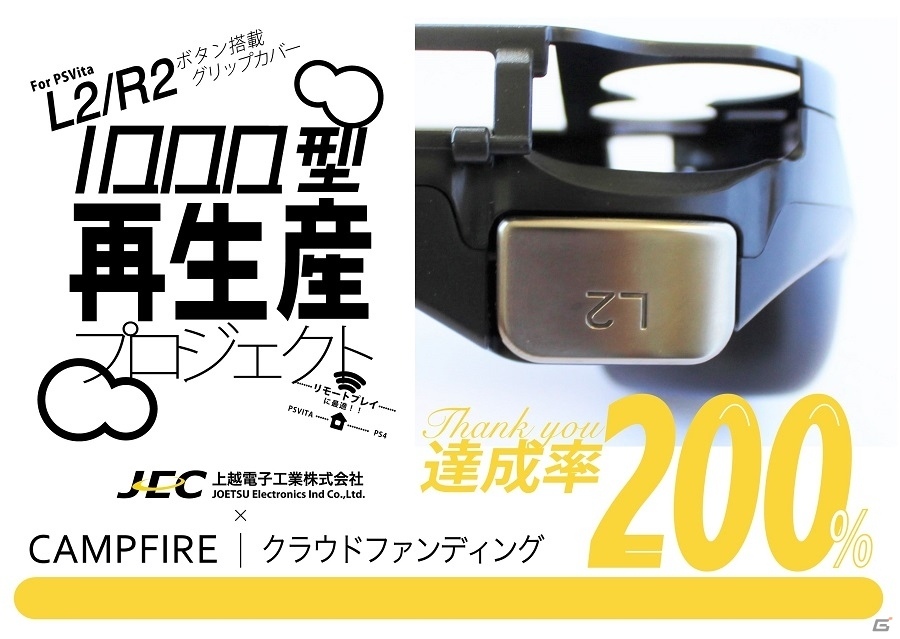 PS Vita 1000用L2/R2ボタン搭載グリップカバーのクラウドファンディングが目標金額の200％を達成の画像1