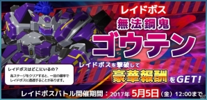 iOS/Android「コズミックブレイク ソラの戦団」レイドボスバトルイベント「無法鋼鬼ゴウテン」が開催！の画像1