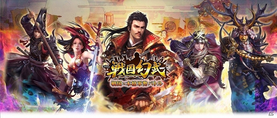 戦略を立てて最強の敵に挑み、城を攻め落とせ！iOS/Android「戦国幻武～本格軍勢バトル～」の事前登録受付が開始の画像1