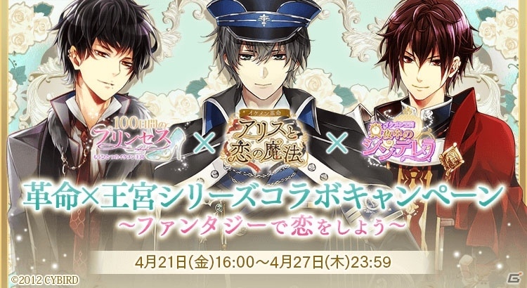 ゲーム内アイテムがもらえる「イケメン」シリーズ3タイトル合同企画「革命×王宮シリーズコラボキャンペーン～ファンタジーで恋をしよう～」がスタートの画像1