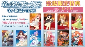 蒼の彼方のフォーリズム-ETERNAL SKY-」コラボショップが
