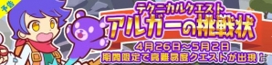 iOS/Android「ぷよぷよ!!クエスト」高難易度クエストをクリアしてアルガーをゲット！テクニカルクエスト「アルガーの挑戦状」が4月26日開催の画像2