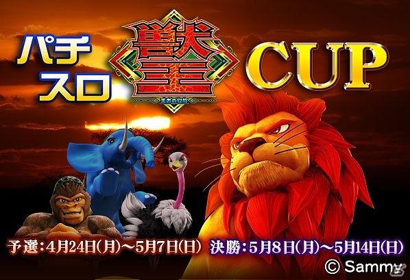 「MJ シリーズ」と「パチスロ獣王 王者の覚醒」がコラボ！全国大会「パチスロ獣王 CUP」が開催の画像6