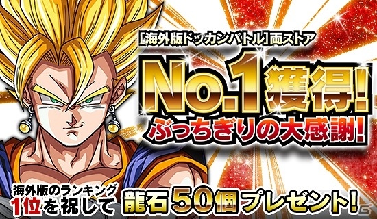 iOS/Android「ドラゴンボールZ ドッカンバトル」アメリカ・フランス・ベルギー・香港・スイス5地域の両ストアでセールスランキング1位を獲得の画像1