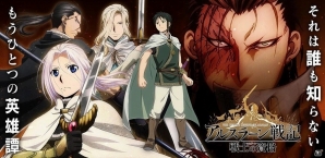 iOS/Android「アルスラーン戦記 戦士の資格」が4月27日に配信決定！の画像1