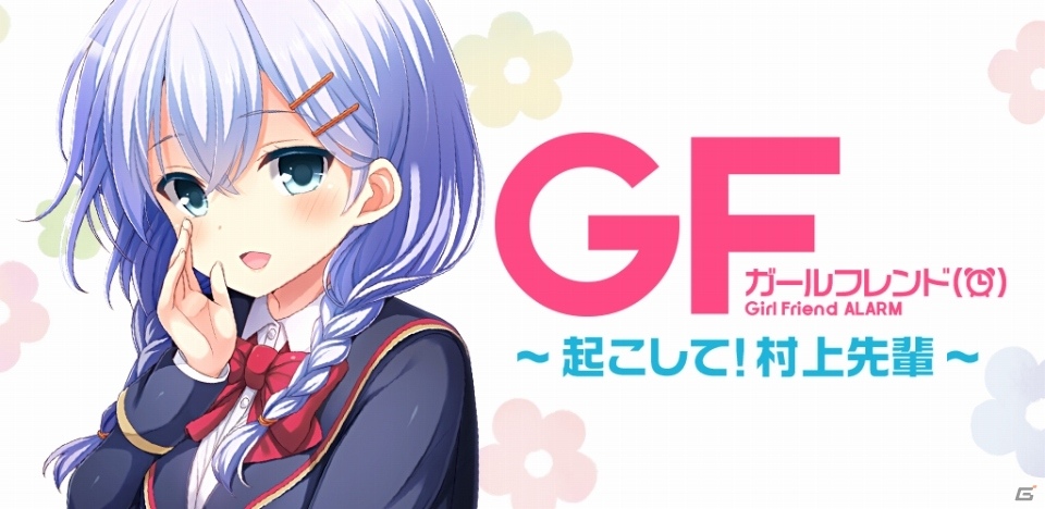 村上先輩が録り下ろしボイスで起こしてくれる！「ガールフレンド（仮）」目覚ましアプリがiOS/Android向けに配信開始の画像1
