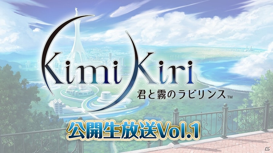 iOS/Android「君と霧のラビリンス」ニコニコ生放送イベントのオフィシャルレポートが公開！4月26日にWEBラジオの初回配信も開始の画像1